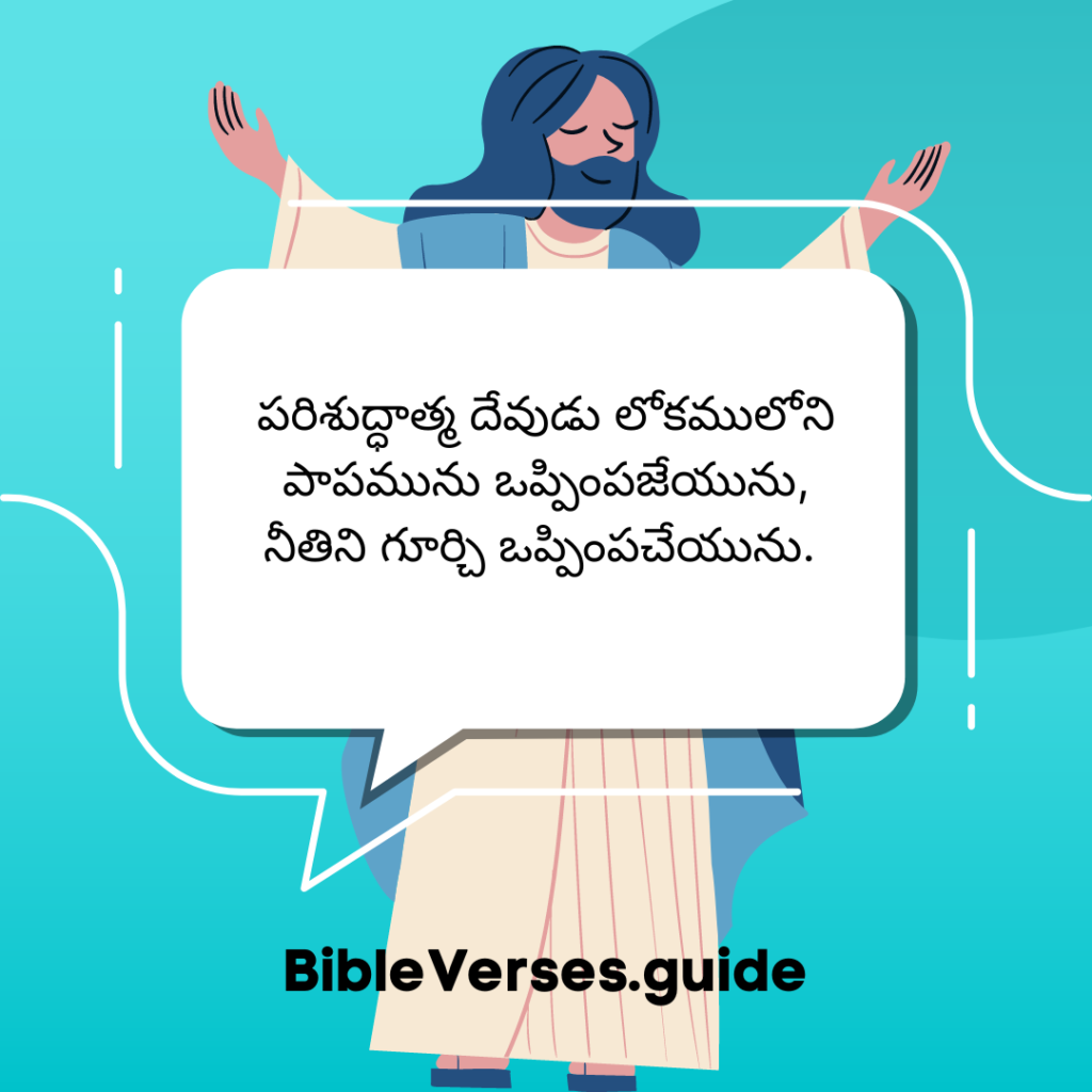 పరిశుద్ధాత్మ - ఆదరణకర్త Bible Verses Chapter 16