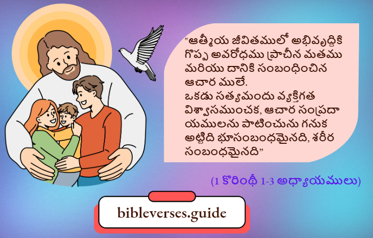 1 కొరింథీ 1-3 అధ్యాయములు