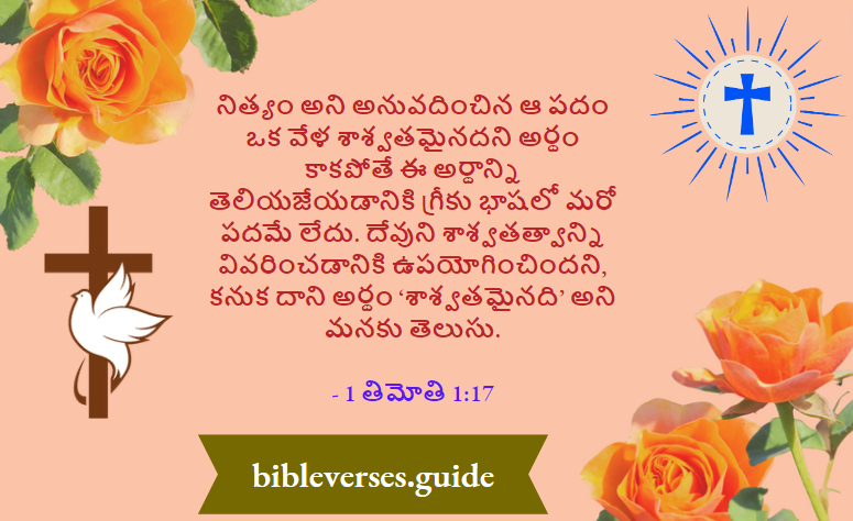 1 తిమోతి 1-17