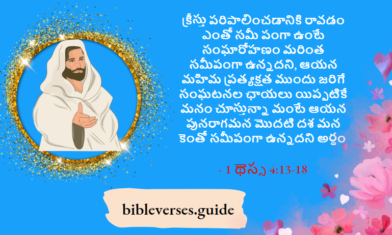 1 థెస్స 4-13-18