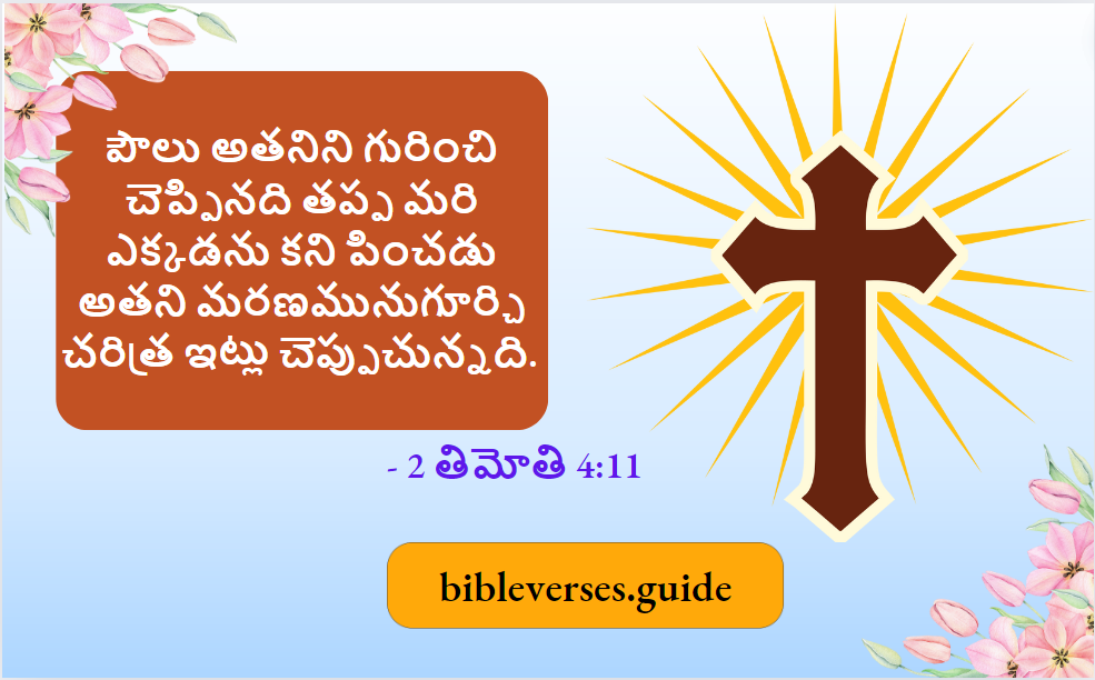 2 తిమోతి 4-11