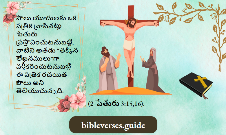 2 పేతురు 31-5,16