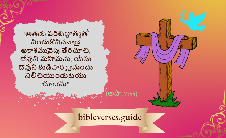 అపొ. 7-55