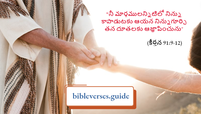 కీర్తన 91-9-12