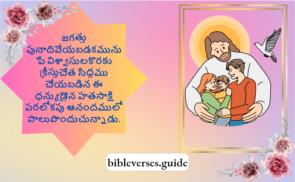 జగత్తు పునాదివేయబడకమునుపే విశ్వాసుల