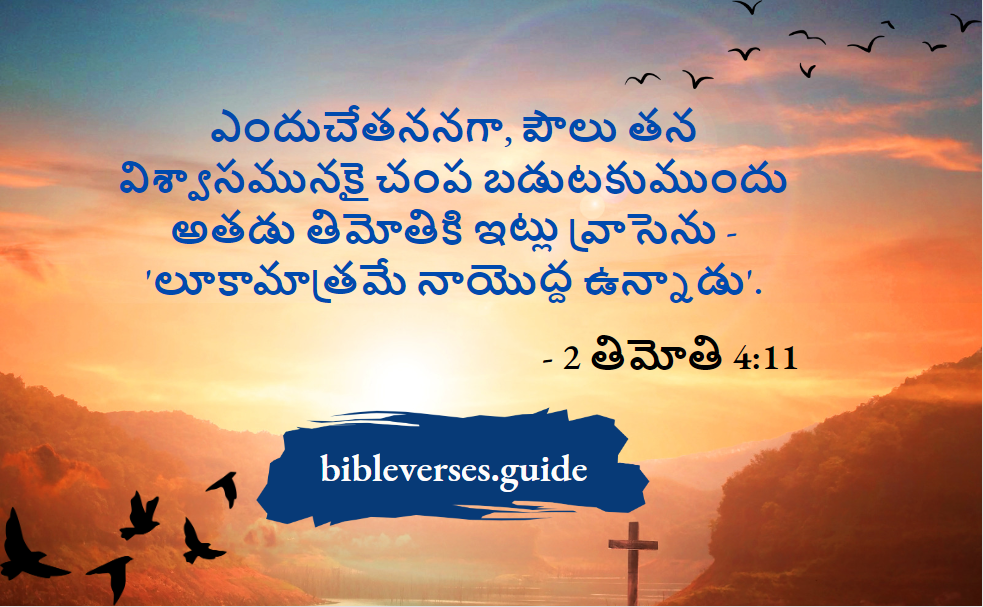 తిమోతి 4-11