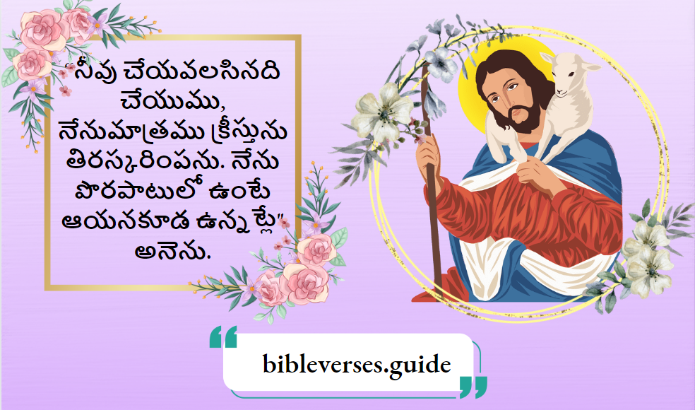 నీవు చేయవలసినది చేయుము, నేనుమాత్రము క్రీస్తును తిరస్కరింపను