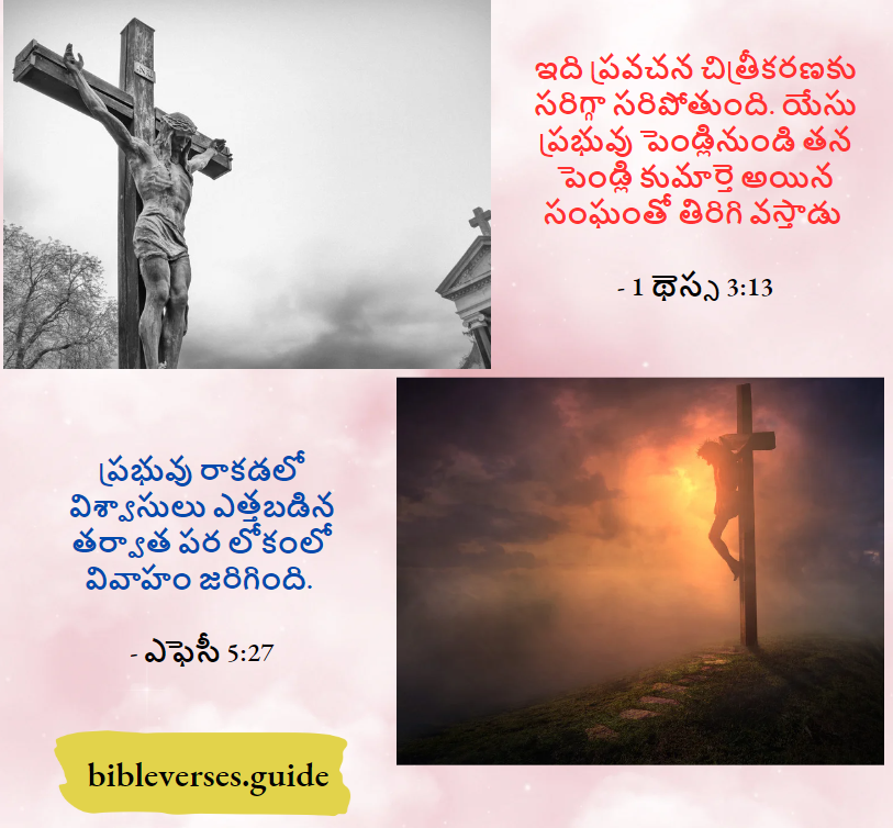 యేసు ప్రభువు పెండ్లినుండి తన పెండ్లి కుమార్తె అయిన సంఘంతో తిరిగి వస్తాడు